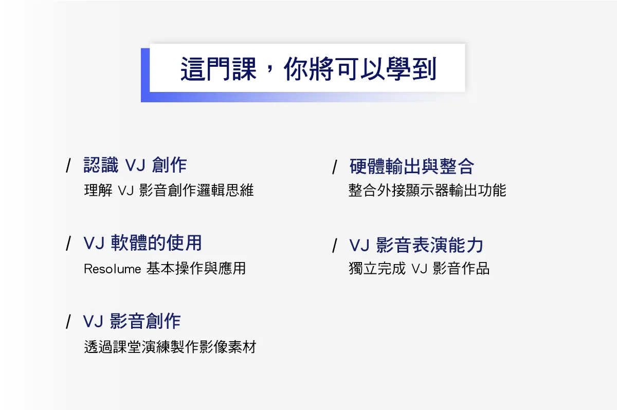 Resolume Vj影音表演創作 9月班
