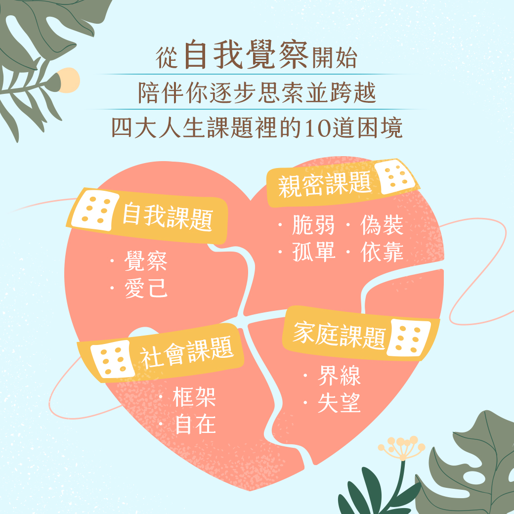 鄧惠文的自我覺察必修課｜跨越10道心理困境，做自己生命的主人 | 親子天下線上學校