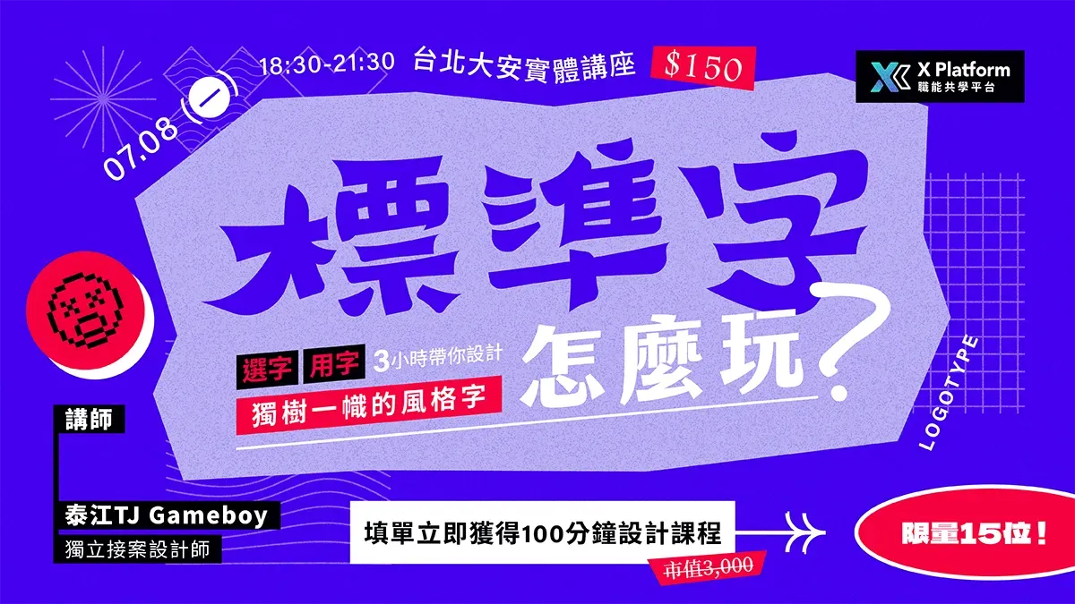 標準字怎麼玩？ ｜ 選字用字3小時帶你設計獨樹一幟風格字