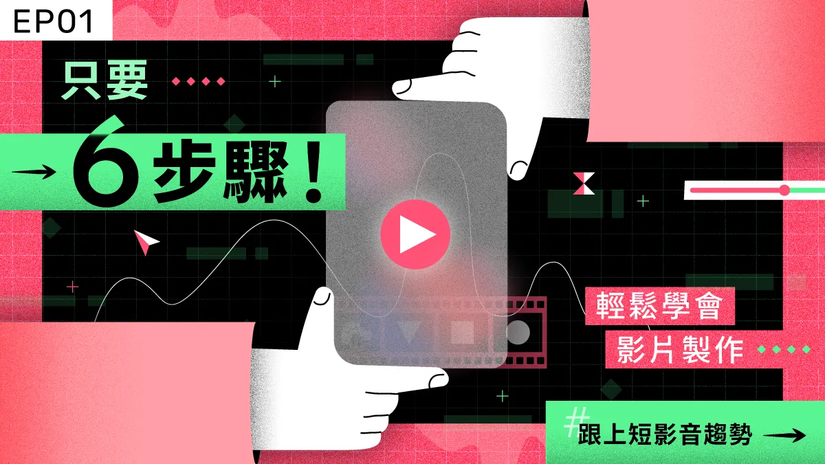 內容創意與影片製作要點