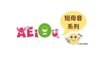 發音1 短母音系列